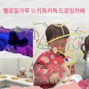 부천시 공영노외 주차장(4호) | [블챌] 부천 체험형 키즈카페 추천! 헬로 밀가루 vs 키득키득 드롱ㅇ카페 내 돈 내산 솔직 후기