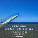CU 정동진모래시계점 | 정동진 썬크루즈호텔 조식 뷔페 및 부대시설 라운지 조각 공원 편의점 주변 산책