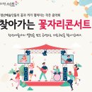 찾아가는 꽃자리콘서트 티스토리