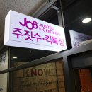 JOB주짓수클럽 | 대구 월성동 주짓수 학원 &#39;JOB 주짓수&#39; 막내동생 쫒아다녀왔어요~