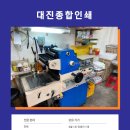 대진종합인쇄소