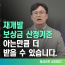 재개발 보상금 산정기준, 아는만큼 더 받을 수 있습니다.
