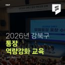 선관위 소나무 | [주민/통장/역량강화] 강북구 통장 역량강화 교육 후기