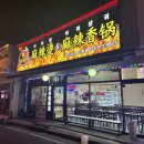 라쿵푸 마라탕 영대점 이미지