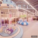 노리파크 어양점 실내놀이시설 | 시흥 키즈카페 노리파크 방문 후기