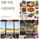 사임당공원 | 강릉 오죽헌 맛집 한정식 전문 사임당부엌