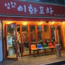 이화포차 | [청담ㅣ맛집] 술이 술술 들어가는 안주 찐 맛집 청담/압구정로데오 실내포차 &#39;이화포차&#39;