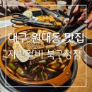 대구광역시 북구청 | 단짠한 자박한 국물양념과 부드러운 갈비 대구 원대동 맛집 자박갈비 북구청점 후기