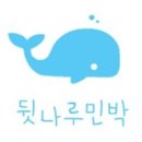 나루민박 이미지