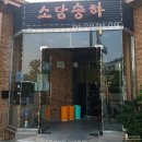 한양숯불화로구이(소담송하) 이미지
