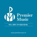 프리미어뮤직 안양지사에서 1대1 맞춤형 하이퀄리티 방문레슨 원생 모집합니다 이미지