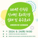 2024년 산청군 장애인복지환경실태 및 욕구조사 성과발표회 이미지