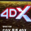 중계매점 | [영화관 리뷰] CGV 중계 4DX 3D 솔직 후기 | 아바타: 불과 재(스포X) & 주차 정보