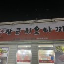 장군시오야끼 2호점