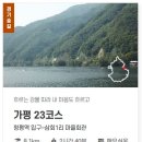경기둘레길 가평23코스 | [경기둘레길 가평23코스] 청평역에서 시작해 삼회1리 마을회관으로 걷는 둘레길