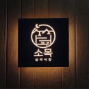 만복여인숙 | 위례 술집, '심야식당 소목' 후기