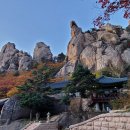 설악산-봉정암(2026.10.8) 이미지