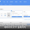 금융투자교육원 아이디 형식부터 레버리지 ETF 등록까지