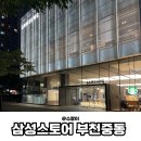 (주)전자랜드부천점 | 삼성스토어 부천중동 혼수가전 구입 졸업 후기