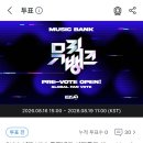 뮤직뱅크 사전투표 (이번주 모아서 다음주에 하셔야됨) 이미지
