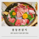 본참치 | 완주 봉동 둔산리 가성비 맛집 본참치 내돈내산 후기