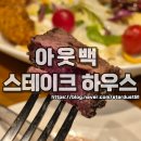 효자5동 주민센터 | 전주 효자동 아웃백 스테이크 하우스 이용 후기