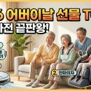 효심의료기 | 2026 어버이날 선물 TOP 4 추천! 효도 가전 끝판왕 (로봇청소기, 마사지기 등)