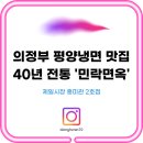 흥미관 | 의정부 평양냉면 맛집, 40년 전통 '민락면옥' — 제일시장 흥미관 2호점 방문기