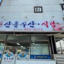 산들수산
