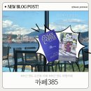 (사)푸른차문화연구원 | 부산 영도 오션뷰 카페 | 카페385 부산 아르떼뮤지엄 근처 카페 솔직후기