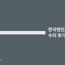 수석공업사 | 엔진보링 비용, 수리 확실하게 해결했습니다