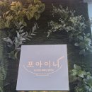 포아이니 | 마곡발산역점 포아이니 후기｜무료 웰컴 푸드가 이색적