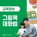 창의력·공감 능력 쑥쑥! 그림책, 어떻게 읽어야 할까? (그림책으로 대화하기) [ 아소비 부산남부지사] 이미지