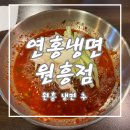 연홍냉면