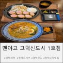 멘야고 고덕신도시1호점 | 평택고덕맛집 히레카츠 라멘이 맛있는 멘야고 고덕신도시 1호점 방문 후기