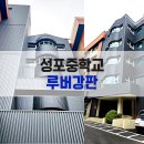 성포중학교 이미지