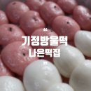 나은떡집 이미지