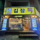 김장독 | 홍대 김치찌개 맛집 <김장독> 내돈내산 솔직후기