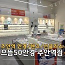 금강메디컬 - 해운대구 APEC로 17 | 주안역 으뜸50안경 도수 선글라스 맞춘 후기