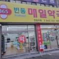 365변동매일약국 이미지