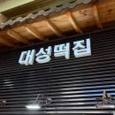 대성떡집 - 경주시 어일3길 26 | 대성떡집
