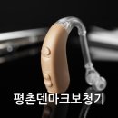 미국보청기 | 군포보청기 만족 후기