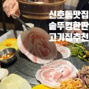 송정초등학교 앞(신호동 300-2) | 명지 신호동 맛집 추천 솥뚜껑한판 급랭삼겹살 최고