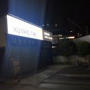 타이어프로 교동점 이미지