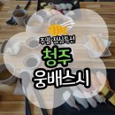천사2빌딩 | [청주] 율량동 웅배스시 주말 점심 특선 솔직후기(주차/포장/예약/메뉴/가격)