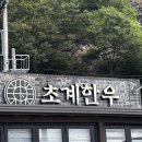 초계한우식당 | [문경] 애견동반식당 초계한우 소고기집 솔직후기