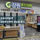 고속터미널역 강원푸드마켓 특산물 종류소개/할인상품안내/
