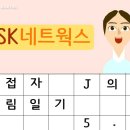 와이네트웍스 - 북구 명촌21길 11 | 2018 SK 상반기 인턴/신입사원 모집: SK네트웍스 면접 후기