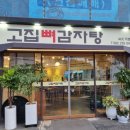 고집 뼈 감자탕 이미지