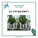 군산통운(주) | 군산 유아미술학원 군산 아동미술학원 나운동 미술학원 &lt;군산 근대미술관/ 장미 갤러리 관람 후기&gt;